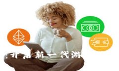 区块链游戏：开启新一代