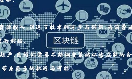 区域金融巨鳄：深入解读与未来展望

区块链,金融,巨鳄/guanjianci

在当今科技与金融结合的时代，区块链技术正在引领一场前所未有的金融革命。然而，在这个快速发展的领域中，“巨鳄”这个词汇则引发了广泛的讨论与关注。那么，“区块链金融巨鳄”究竟是什么梗？它背后的意义与影响又是怎样的呢？本文将从多角度深入探讨这一话题，并分析当前区块链金融巨鳄的特征、挑战及未来的趋势。

区块链金融的背景
区块链技术是一种去中心化的分布式账本技术，具有透明性、不可篡改性和安全性等特点。这种技术的应用首先在比特币等数字货币中获得成功，但随着科技的发展，区块链的应用场景不断拓展，尤其是在金融领域，带来了革新性的变革。

金融市场自古以来就是一个竞争激烈的领域，各类金融机构和投资者如同“巨鳄”般在其中游走，快速获取利益。而区块链的出现，不仅改变了传统金融的运营模式，同时也催生了一批新的“巨鳄”，指那些在区块链金融领域拥有巨大影响力和资源的企业或个人。这些“巨鳄”不仅在技术创新上引领潮流，也在资本市场中占据重要位置，对全球经济环境产生深远影响。

什么是区块链金融巨鳄？
区块链金融巨鳄是指在区块链金融领域中处于领先地位的公司、组织或个人。他们通常具有丰富的资源、强大的技术实力和极高的市场影响力。这些巨鳄可能是大型金融机构、科技公司，甚至是一些新兴的初创企业。通过技术创新和市场布局，他们将在区块链金融领域中占据越来越重要的地位。

这些巨鳄通常具备以下几个特征：
ul
listrong技术优势：/strong凭借强大的研发团队和技术积累，这些巨鳄能够在区块链技术上持续创新，推出具有竞争力的产品和服务。/li
listrong资源整合：/strong凭借丰富的行业关系和资本实力，他们能够整合多方资源，形成强大的生态系统。/li
listrong市场影响力：/strong作为行业的领军者，他们的行动和决策往往会对整个市场产生巨大的影响。/li
/ul

区块链金融巨鳄面临的挑战
尽管区块链金融巨鳄在行业中拥有诸多优势，但他们同样面临着一系列挑战。
其中最主要的挑战包括：

ul
listrong监管压力：/strong随着区块链技术的迅速发展，各国监管机构对区块链金融的关注度不断上升，出台相应的法规和政策。在这样的环境下，区块链金融巨鳄需要在创新与合规之间找到平衡。/li
listrong技术风险：/strong区块链技术本身也存在一些安全隐患，如智能合约漏洞、网络攻击等。巨鳄们需要不断加强安全防范，降低技术风险。/li
listrong市场竞争：/strong虽然这些巨鳄在行业中占据了领导地位，但却也面临着来自其他新兴企业和国外竞争者的挑战，如何保持竞争优势至关重要。/li
listrong公众信任：/strong公众对区块链金融的认知仍然存在一定的缺口，不少人对其安全性和可靠性保持怀疑态度。因此，巨鳄们需要努力提升透明度和公众信任度。/li
/ul

区块链金融巨鳄的未来趋势
展望未来，区块链金融巨鳄的发展将呈现出以下几种趋势：

ul
listrong全球化布局：/strong随着区块链技术的国际化发展，越来越多的巨鳄将向海外市场扩展，以寻求新的增长点和合作机会。/li
listrong技术不断革新：/strong区块链技术及其应用场景将不断丰富，巨鳄们需要不断加大研发投入，推动技术进步，引领行业潮流。/li
listrong合作与竞争共存：/strong在区块链金融的发展过程中，巨鳄们将愈加重视合作，携手其他企业共同研发新技术、拓展市场、实现双赢。/li
listrong监管适应与合规：/strong面对日益严格的监管环境，巨鳄们需要积极适应新规，确保合规运营，才能在长远发展中立于不败之地。/li
/ul

相关问题一：区块链金融巨鳄如何影响市场？
区块链金融巨鳄的出现不仅为行业发展带来了机遇，同时也对市场造成了深远的影响。

首先，巨鳄们凭借其强大的资金和资源，在区块链金融领域的投资力度不断加大。这种投资不仅推动了技术的研发和创新，也加速了整个行业的进步。在巨鳄的带动下，越来越多的初创团队和中小型企业得到资助，从而促进了金融科技的多样性和活力。

其次，巨鳄在市场中的竞争力越大，行业的集中度就越高。部分小型企业可能由于无法与之竞争而被迫退出市场，导致集中度提升。在这一过程中，虽然市场效率可能提高，但也可能导致技术创新的减缓。因为当市场被极少数巨头所垄断时，创新动力可能减弱。

最后，巨鳄的市场策略和决策也会在很大程度上影响市场走势。举例来说，当某个区块链金融巨头推出一款新产品或调整服务定价时，可能瞬间改变消费者的选择，从而在短时间内引发市场震荡。这种波动既反映了市场的敏感性，也体现了巨鳄在行业中的重要地位。

相关问题二：如何识别区块链金融领域的巨鳄？
要识别区块链金融领域的巨鳄，首先需要关注行业的发展动态和重要事件。

首先，通过媒体报道、行业分析报告、市场调研等方式，了解区块链金融领域哪些公司在技术创新、市场扩展和资本运作上表现突出。这些优秀企业通常拥有强大的研发能力和丰富的市场经验，具备良好的成长潜力。

其次，观察这些企业的融资情况。区块链金融巨鳄往往能够吸引大量风险投资、股权融资或战略投资的支持，如果一家企业在短时间内多次获得大额融资，通常意味着其市场前景被看好。

此外，了解巨鳄在业内的合作关系也是重要的参考因素。区块链金融领域的巨头通常与其他技术、金融、政府机构建立战略合作，从而共同推进行业的发展。因此，观察哪些企业具有良好的合作资源和伙伴关系，也能帮助识别行业的巨鳄。

相关问题三：区块链金融巨鳄的战略有哪些？
区块链金融巨鳄通常会采取多元化的战略来保持竞争优势，主要包含以下几方面：

首先是技术创新。巨鳄们通常会加大研发投入，引领行业技术进步。他们不仅会在区块链本身的技术创新上有所突破，还会探索与人工智能、大数据等技术的结合，为客户提供更为全面的金融解决方案。

其次是市场扩展。随着区块链技术的全球化推进，巨鳄们通常会制定国际化的发展战略，进入海外市场，寻求新的投资机会。这涉及到合规问题、市场调研等多方面的工作，需要进行充分的准备。

与此同时，巨鳄们也会通过战略投资、并购等方式迅速扩大市场份额，增强市场竞争力。通过收购潜力企业，他们不仅可以获取先进的技术和人才，还能扩展自身产业链，从而提升综合竞争力。

最后，巨鳄们也会积极参与行业标准的制定和政策的倡导，推动行业健康发展。在适应监管政策的同时，积极与监管机构进行沟通，为整个行业的良性发展做出贡献。

相关问题四：区块链金融巨鳄所带来的机遇和风险？
区块链金融巨鳄的出现既带来了巨大的市场机遇，也伴随着相应的风险。
首先，巨鳄的进入使得区块链金融领域的投资热度提升，吸引了大量的资本流入。这对于整个行业而言，无疑是一个良好的发展信号。更多的投资意味着更多的资源投入，促进了技术的进步与创新，为消费者提供了更多优秀的金融产品和服务。

其次，巨鳄通过技术革新降低了交易成本，提高了金融服务的效率，使得以往难以获得的金融服务变得更加可及，这对于中小企业和个体投资者而言是一个显著的利好。

然而，伴随机遇而来的也是风险。一方面，大型企业所主导的市场集中度，可能导致创新动力的减弱，形成垄断局面，影响行业的健康发展；另一方面，随着监管的趋严，巨鳄们需要不断调整策略以适应新的合规环境，这可能会导致运营成本上升，影响盈利水平。

综上所述，区块链金融巨鳄在推动行业发展的同时，也面临多方面的挑战和风险。因此，行业各方应以开放的态度共同探索，推动区块链金融的良性发展，为未来带来更多的机遇与可能。