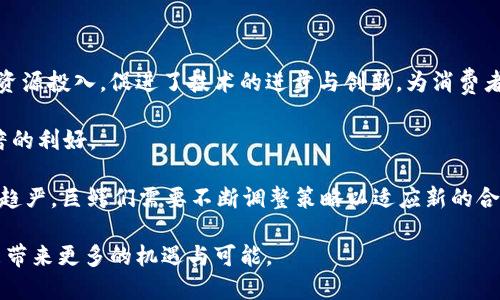 区域金融巨鳄：深入解读与未来展望

区块链,金融,巨鳄/guanjianci

在当今科技与金融结合的时代，区块链技术正在引领一场前所未有的金融革命。然而，在这个快速发展的领域中，“巨鳄”这个词汇则引发了广泛的讨论与关注。那么，“区块链金融巨鳄”究竟是什么梗？它背后的意义与影响又是怎样的呢？本文将从多角度深入探讨这一话题，并分析当前区块链金融巨鳄的特征、挑战及未来的趋势。

区块链金融的背景
区块链技术是一种去中心化的分布式账本技术，具有透明性、不可篡改性和安全性等特点。这种技术的应用首先在比特币等数字货币中获得成功，但随着科技的发展，区块链的应用场景不断拓展，尤其是在金融领域，带来了革新性的变革。

金融市场自古以来就是一个竞争激烈的领域，各类金融机构和投资者如同“巨鳄”般在其中游走，快速获取利益。而区块链的出现，不仅改变了传统金融的运营模式，同时也催生了一批新的“巨鳄”，指那些在区块链金融领域拥有巨大影响力和资源的企业或个人。这些“巨鳄”不仅在技术创新上引领潮流，也在资本市场中占据重要位置，对全球经济环境产生深远影响。

什么是区块链金融巨鳄？
区块链金融巨鳄是指在区块链金融领域中处于领先地位的公司、组织或个人。他们通常具有丰富的资源、强大的技术实力和极高的市场影响力。这些巨鳄可能是大型金融机构、科技公司，甚至是一些新兴的初创企业。通过技术创新和市场布局，他们将在区块链金融领域中占据越来越重要的地位。

这些巨鳄通常具备以下几个特征：
ul
listrong技术优势：/strong凭借强大的研发团队和技术积累，这些巨鳄能够在区块链技术上持续创新，推出具有竞争力的产品和服务。/li
listrong资源整合：/strong凭借丰富的行业关系和资本实力，他们能够整合多方资源，形成强大的生态系统。/li
listrong市场影响力：/strong作为行业的领军者，他们的行动和决策往往会对整个市场产生巨大的影响。/li
/ul

区块链金融巨鳄面临的挑战
尽管区块链金融巨鳄在行业中拥有诸多优势，但他们同样面临着一系列挑战。
其中最主要的挑战包括：

ul
listrong监管压力：/strong随着区块链技术的迅速发展，各国监管机构对区块链金融的关注度不断上升，出台相应的法规和政策。在这样的环境下，区块链金融巨鳄需要在创新与合规之间找到平衡。/li
listrong技术风险：/strong区块链技术本身也存在一些安全隐患，如智能合约漏洞、网络攻击等。巨鳄们需要不断加强安全防范，降低技术风险。/li
listrong市场竞争：/strong虽然这些巨鳄在行业中占据了领导地位，但却也面临着来自其他新兴企业和国外竞争者的挑战，如何保持竞争优势至关重要。/li
listrong公众信任：/strong公众对区块链金融的认知仍然存在一定的缺口，不少人对其安全性和可靠性保持怀疑态度。因此，巨鳄们需要努力提升透明度和公众信任度。/li
/ul

区块链金融巨鳄的未来趋势
展望未来，区块链金融巨鳄的发展将呈现出以下几种趋势：

ul
listrong全球化布局：/strong随着区块链技术的国际化发展，越来越多的巨鳄将向海外市场扩展，以寻求新的增长点和合作机会。/li
listrong技术不断革新：/strong区块链技术及其应用场景将不断丰富，巨鳄们需要不断加大研发投入，推动技术进步，引领行业潮流。/li
listrong合作与竞争共存：/strong在区块链金融的发展过程中，巨鳄们将愈加重视合作，携手其他企业共同研发新技术、拓展市场、实现双赢。/li
listrong监管适应与合规：/strong面对日益严格的监管环境，巨鳄们需要积极适应新规，确保合规运营，才能在长远发展中立于不败之地。/li
/ul

相关问题一：区块链金融巨鳄如何影响市场？
区块链金融巨鳄的出现不仅为行业发展带来了机遇，同时也对市场造成了深远的影响。

首先，巨鳄们凭借其强大的资金和资源，在区块链金融领域的投资力度不断加大。这种投资不仅推动了技术的研发和创新，也加速了整个行业的进步。在巨鳄的带动下，越来越多的初创团队和中小型企业得到资助，从而促进了金融科技的多样性和活力。

其次，巨鳄在市场中的竞争力越大，行业的集中度就越高。部分小型企业可能由于无法与之竞争而被迫退出市场，导致集中度提升。在这一过程中，虽然市场效率可能提高，但也可能导致技术创新的减缓。因为当市场被极少数巨头所垄断时，创新动力可能减弱。

最后，巨鳄的市场策略和决策也会在很大程度上影响市场走势。举例来说，当某个区块链金融巨头推出一款新产品或调整服务定价时，可能瞬间改变消费者的选择，从而在短时间内引发市场震荡。这种波动既反映了市场的敏感性，也体现了巨鳄在行业中的重要地位。

相关问题二：如何识别区块链金融领域的巨鳄？
要识别区块链金融领域的巨鳄，首先需要关注行业的发展动态和重要事件。

首先，通过媒体报道、行业分析报告、市场调研等方式，了解区块链金融领域哪些公司在技术创新、市场扩展和资本运作上表现突出。这些优秀企业通常拥有强大的研发能力和丰富的市场经验，具备良好的成长潜力。

其次，观察这些企业的融资情况。区块链金融巨鳄往往能够吸引大量风险投资、股权融资或战略投资的支持，如果一家企业在短时间内多次获得大额融资，通常意味着其市场前景被看好。

此外，了解巨鳄在业内的合作关系也是重要的参考因素。区块链金融领域的巨头通常与其他技术、金融、政府机构建立战略合作，从而共同推进行业的发展。因此，观察哪些企业具有良好的合作资源和伙伴关系，也能帮助识别行业的巨鳄。

相关问题三：区块链金融巨鳄的战略有哪些？
区块链金融巨鳄通常会采取多元化的战略来保持竞争优势，主要包含以下几方面：

首先是技术创新。巨鳄们通常会加大研发投入，引领行业技术进步。他们不仅会在区块链本身的技术创新上有所突破，还会探索与人工智能、大数据等技术的结合，为客户提供更为全面的金融解决方案。

其次是市场扩展。随着区块链技术的全球化推进，巨鳄们通常会制定国际化的发展战略，进入海外市场，寻求新的投资机会。这涉及到合规问题、市场调研等多方面的工作，需要进行充分的准备。

与此同时，巨鳄们也会通过战略投资、并购等方式迅速扩大市场份额，增强市场竞争力。通过收购潜力企业，他们不仅可以获取先进的技术和人才，还能扩展自身产业链，从而提升综合竞争力。

最后，巨鳄们也会积极参与行业标准的制定和政策的倡导，推动行业健康发展。在适应监管政策的同时，积极与监管机构进行沟通，为整个行业的良性发展做出贡献。

相关问题四：区块链金融巨鳄所带来的机遇和风险？
区块链金融巨鳄的出现既带来了巨大的市场机遇，也伴随着相应的风险。
首先，巨鳄的进入使得区块链金融领域的投资热度提升，吸引了大量的资本流入。这对于整个行业而言，无疑是一个良好的发展信号。更多的投资意味着更多的资源投入，促进了技术的进步与创新，为消费者提供了更多优秀的金融产品和服务。

其次，巨鳄通过技术革新降低了交易成本，提高了金融服务的效率，使得以往难以获得的金融服务变得更加可及，这对于中小企业和个体投资者而言是一个显著的利好。

然而，伴随机遇而来的也是风险。一方面，大型企业所主导的市场集中度，可能导致创新动力的减弱，形成垄断局面，影响行业的健康发展；另一方面，随着监管的趋严，巨鳄们需要不断调整策略以适应新的合规环境，这可能会导致运营成本上升，影响盈利水平。

综上所述，区块链金融巨鳄在推动行业发展的同时，也面临多方面的挑战和风险。因此，行业各方应以开放的态度共同探索，推动区块链金融的良性发展，为未来带来更多的机遇与可能。