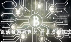 革命性的区块链游戏设计