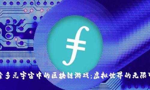探索多元宇宙中的区块链游戏：虚拟世界的无限可能