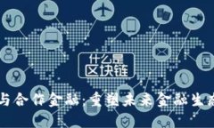 区块链与合作金融：重塑