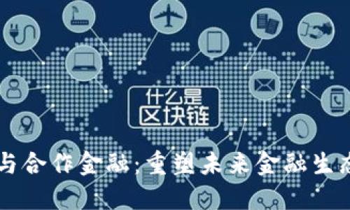 区块链与合作金融：重塑未来金融生态的力量