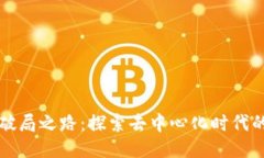 区块链游戏破局之路：探