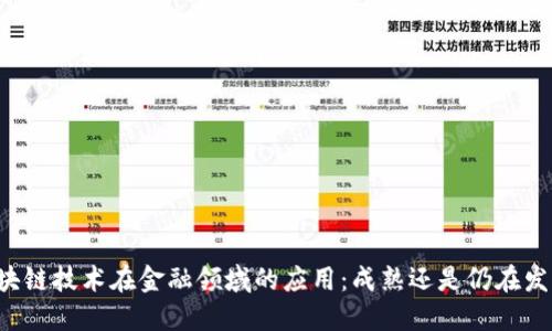 区块链技术在金融领域的应用：成熟还是仍在发展？