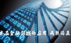 区块链技术在金融领域的