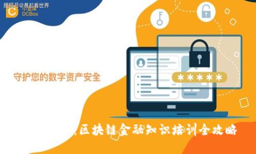 解锁未来：区块链金融知识培训全攻略