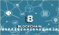 区块链技术重塑金融供应