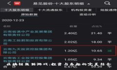 区块链熊猫游戏：投资与