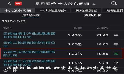 区块链熊猫游戏：投资与乐趣的完美结合