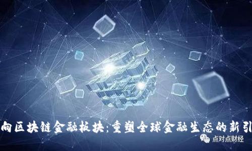 万向区块链金融板块：重塑全球金融生态的新引擎
