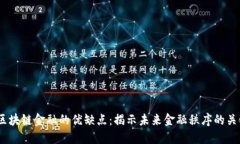  区块链金融的优缺点：揭