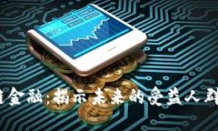  区块链金融：揭示未来的