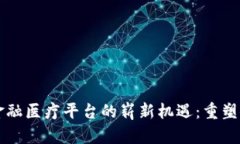 区块链金融医疗平台的崭