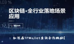 : 如何在TPWallet查询合约地