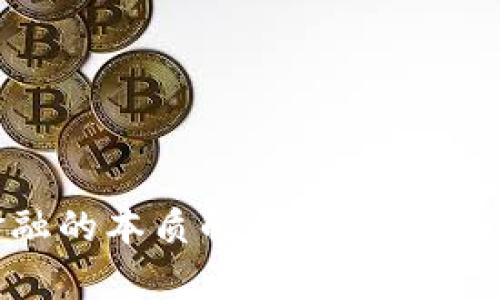 区块链金融的本质解析：重新定义价值传递