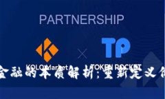 区块链金融的本质解析：