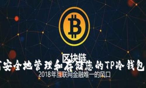 如何安全地管理和存储您的TP冷钱包资产