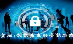 区块链金融：创新未来的