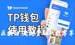 : 区块链：超越金融的数字