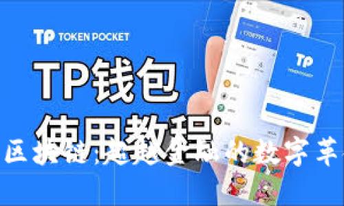 : 区块链：超越金融的数字革命