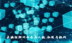 区块链游戏的参与人数：