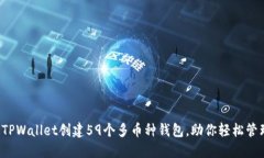  如何使用TPWallet创建59个多