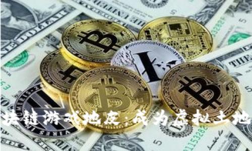 探索区块链游戏地皮：成为虚拟土地的主人
