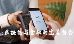 深入浅出：区块链与金融