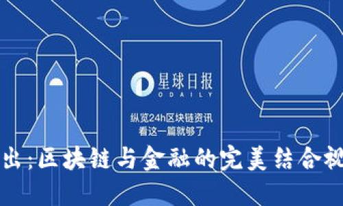 深入浅出：区块链与金融的完美结合视频教程