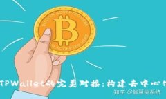 揭秘DApp与TPWallet的完美对