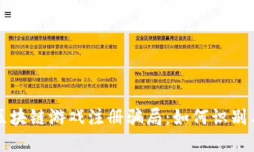 揭秘区块链游戏注册骗局：如何识别与防范
