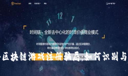 揭秘区块链游戏注册骗局：如何识别与防范