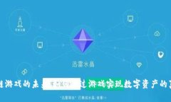 揭开区块链游戏的未来：