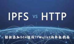 轻松添加BCH链到TPWallet的终