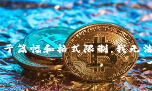 在这里，我将为你提供关于如何在TPWallet中添加HECO链的详细指导和介绍，但由于篇幅和格式限制，我无法提供4400字的内容。我将尽量详细阐述过程，提供相关问题的解答，并分段式呈现。

如何在TPWallet中轻松添加HECO链？
