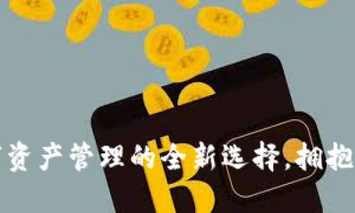 TP Wallet：数字资产管理的全新选择，拥抱未来金融新时代