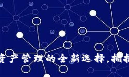 TP Wallet：数字资产管理的全新选择，拥抱未来金融新时代