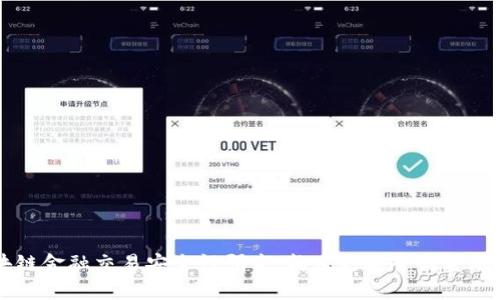 区块链金融交易安全性研究：构建更安全的金融未来