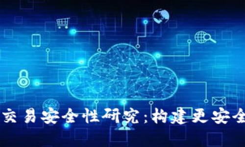 区块链金融交易安全性研究：构建更安全的金融未来
