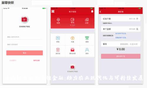 区块链农业供应链金融：助力农业现代化与可持续发展