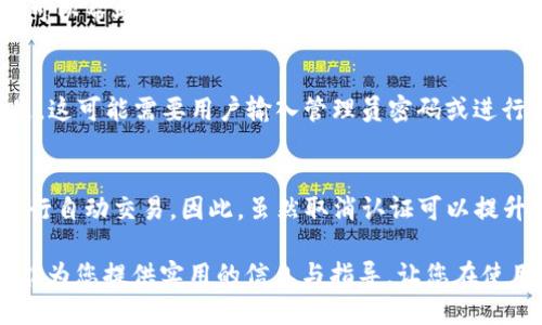 tpwallet 授权取消

jiaoti/jiaoti
tpwallet, 授权, 取消/guanjianci

随着区块链技术的迅猛发展，数字钱包的出现使得数字资产的管理变得更加方便和高效。其中，tpwallet作为一种新兴的数字钱包选择，提供了丰富的功能。然而，在使用过程中，用户可能会出于隐私保护或安全原因考虑取消对某些服务的授权。本文将探讨tpwallet的授权取消过程、重要性以及相关的用户常见问题。

tpwallet简介
tpwallet是一个为用户提供安全、便捷的数字资产管理服务的平台。它支持多种加密货币的存储、转账及交易，并具备较高的安全性。用户可以在tpwallet中进行资产管理、交易和社交功能。需要注意的是，使用tpwallet时，用户需要自愿授权一定权限，以实现各项服务功能。

授权的作用与必要性
在使用tpwallet的过程中，授权是为了确保用户能够获得完整的服务体验。例如，用户在使用tpwallet进行交易时，需要授权访问其资产账户，以便能够顺利完成交易。然而，部分用户可能出于某些考虑，选择取消某些授权。这一决策对于保护个人隐私、提高安全性等方面具有重要意义。

tpwallet授权取消步骤
用户若希望取消tpwallet的授权，通常需要遵循一系列步骤。一般情况下，过程如下：

ol
li打开tpwallet应用程序，进入主界面;/li
li点击右上角的设置图标;/li
li在设置菜单中找到“授权管理”选项;/li
li选择需要取消授权的服务或应用;/li
li确认取消授权，系统会提示用户操作结果。/li
/ol

需要注意的是，取消授权可能会导致用户无法再使用部分功能，因此在做出这一决定前，用户需谨慎考虑。

授权取消后的影响
取消授权后，用户会受到一些影响。首先，用户将无法再使用被取消授权的应用或服务。因此，在取消之前，应确认这些服务已不再需要。其次，资产的安全性虽然有所提高，但可能会增加操作的复杂度，用户在后续使用过程可能需要重新授权部分功能，以便再次享受完整服务。

相关常见问题解答

h4问题1: 为什么用户需要取消对某些服务的授权?/h4
用户选择取消授权的原因多种多样，首先是出于对隐私的保护。许多用户在发现某些应用过于频繁地请求敏感权限时，可能会感到不安，进而选择取消授权。其次，安全性考虑也是一个重要原因。对于经常涉及较大金额交易的用户，确保资产安全尤为重要，因此如果某个应用程序有任何可疑行为，用户会毫不犹豫地取消其权限。此外，有些用户可能只是想对自己所使用应用的权限进行审视，以保持最佳的个人数据管理习惯。

h4问题2: 是否每个用户都需要定期检查与取消授权?/h4
虽然并非每个用户都需要定期检查与取消授权，但这是一个良好的习惯。随着时间的推移，用户可能会使用越来越多的应用和服务，其中某些应用可能不再使用或没有必要保留授权。定期检查这些授权，可以帮助用户更好地管理自己的数字资产，确保个人数据的安全。建议用户至少每隔几个月对授权进行一次审查，并根据实际需要进行调整。此外，了解tpwallet的最新安全措施和新功能，能够帮助用户更加理性地判断哪些服务是值得授权的。

h4问题3: 如果我在取消授权后希望重新授权，如何操作?/h4
如果用户在取消授权后希望重新使用某项服务，可以轻松地在tpwallet中重新授权。通常，用户只需返回设置菜单，找到“授权管理”选项，点击需要重新授权的服务，按照提示进行操作即可。需要注意的是，这可能需要用户输入管理员密码或进行身份验证，以确保安全性。永久删除账户的用户如果想重新获得服务，通常需要重新注册，因此在做出取消授权的决策时，用户应仔细考虑。

h4问题4: 为什么授权取消可能会导致一些不便?/h4
授权取消可能会带来不便，主要因为用户将失去部分功能。例如，用户在取消某个与资金转账相关的应用的授权后可能会无法完成交易。还可能受限于某些管理功能，例如，无法实时查看账户的余额或进行自动交易。因此，虽然取消认证可以提升安全性，但在使用便捷性上可能会有所下降。在进行操作前，用户应权衡这些因素，根据实际情况做出决策，确保在获得安全保障的同时，能够顺畅使用tpwallet的各项功能。

总而言之，tpwallet的授权取消是用户在使用过程中常需面临的任务。理解授权的重要性、掌握授权取消的步骤以及谨慎操作，都将帮助用户更好地管理自己的数字资产并保障个人信息安全。希望本文能为您提供实用的信息与指导，让您在使用tpwallet的过程中更加得心应手。