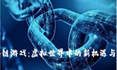 区块链游戏：虚拟世界中