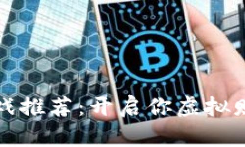 区块链搬砖游戏推荐：开启你虚拟财富的冒险之旅