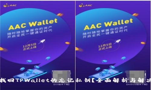 如何找回TPWallet的忘记私钥？全面解析与解决方案