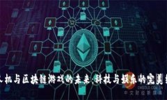 无人机与区块链游戏的未