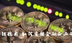  区块链技术：如何重塑金