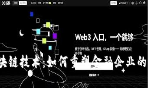  区块链技术：如何重塑金融企业的未来