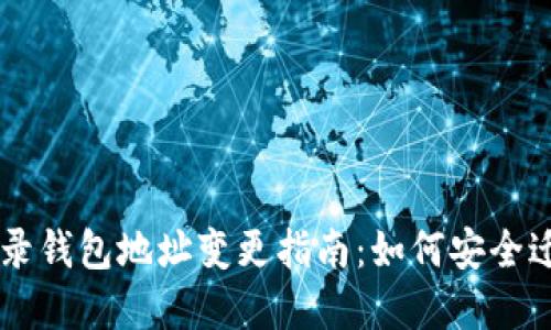 TPWallet登录钱包地址变更指南：如何安全迁移您的资产
