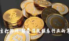 区块链主打游戏：颠覆传